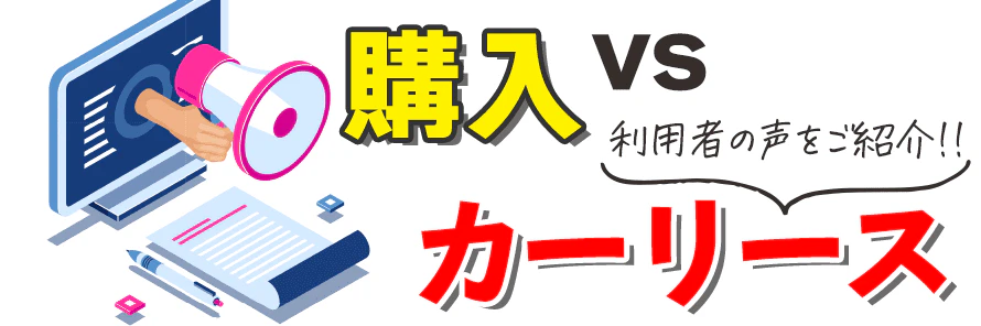 カーリースは本当にお得？購入との費用の違いや実際の利用者の声を紹介